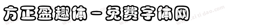方正盈趣体字体转换