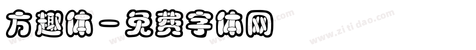 方趣体字体转换