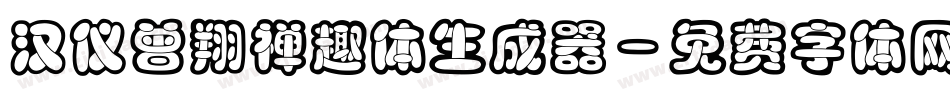 汉仪曾翔禅趣体生成器字体转换