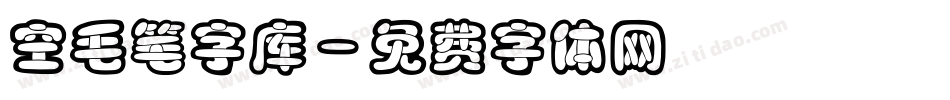 空毛笔字库字体转换