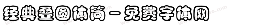 经典叠圆体简字体转换