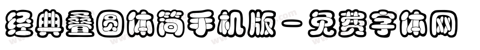 经典叠圆体简手机版字体转换