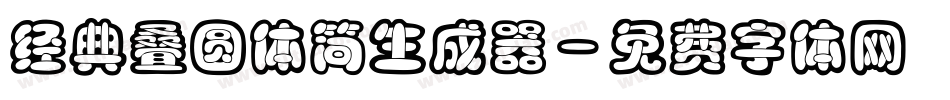 经典叠圆体简生成器字体转换