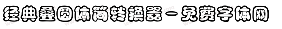 经典叠圆体简转换器字体转换