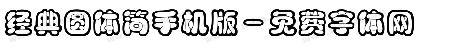 经典圆体简手机版字体转换