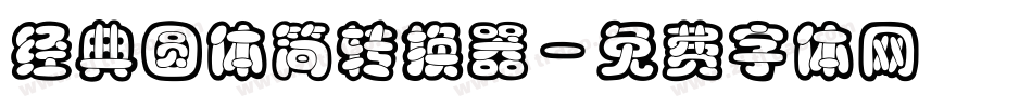 经典圆体简转换器字体转换