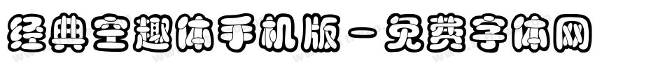 经典空趣体手机版字体转换