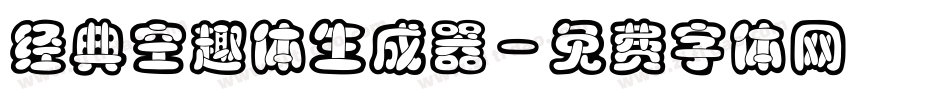 经典空趣体生成器字体转换
