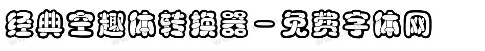 经典空趣体转换器字体转换