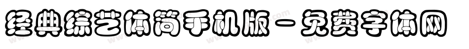 经典综艺体简手机版字体转换