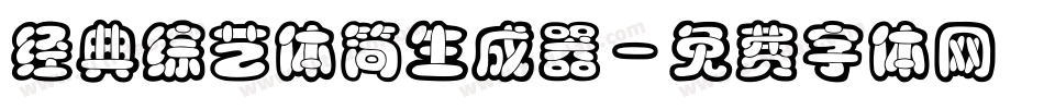 经典综艺体简生成器字体转换