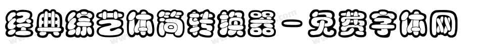 经典综艺体简转换器字体转换