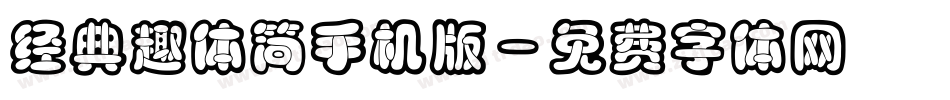 经典趣体简手机版字体转换