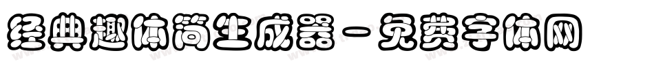 经典趣体简生成器字体转换
