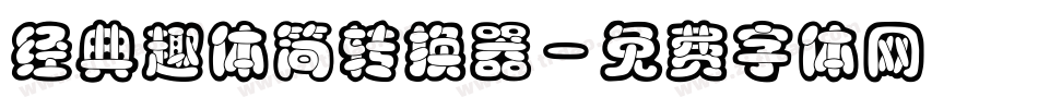 经典趣体简转换器字体转换