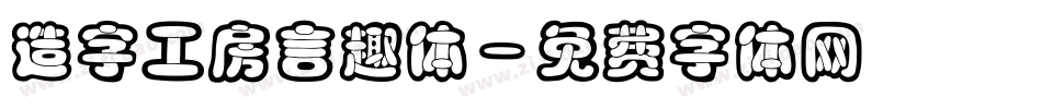 造字工房言趣体字体转换