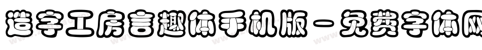 造字工房言趣体手机版字体转换