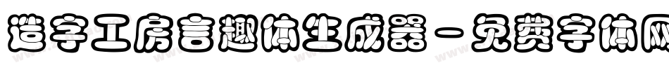 造字工房言趣体生成器字体转换