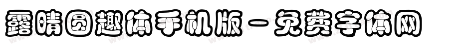露晴圆趣体手机版字体转换