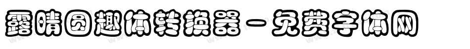 露晴圆趣体转换器字体转换