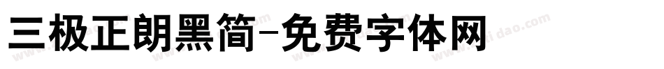 三极正朗黑简字体转换