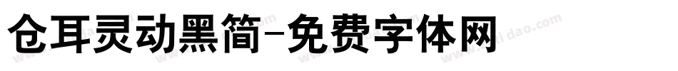 仓耳灵动黑简字体转换