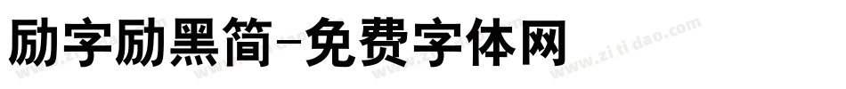 励字励黑简字体转换