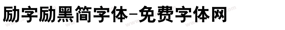 励字励黑简字体字体转换
