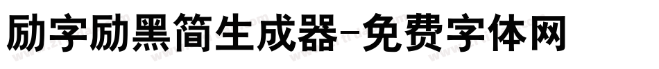 励字励黑简生成器字体转换
