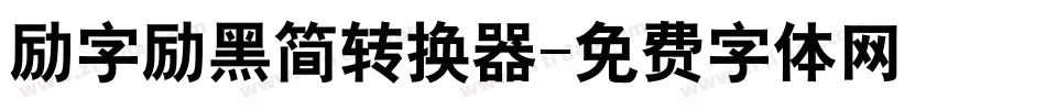 励字励黑简转换器字体转换