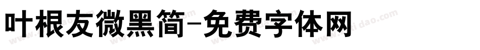 叶根友微黑简字体转换