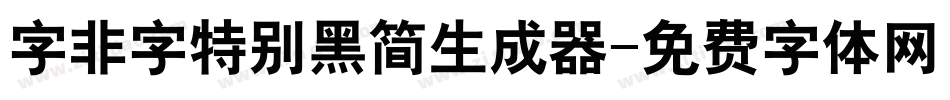 字非字特别黑简生成器字体转换