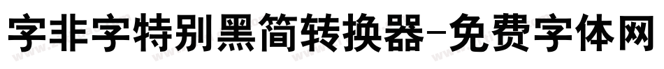 字非字特别黑简转换器字体转换