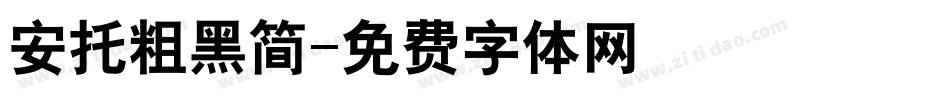 安托粗黑简字体转换