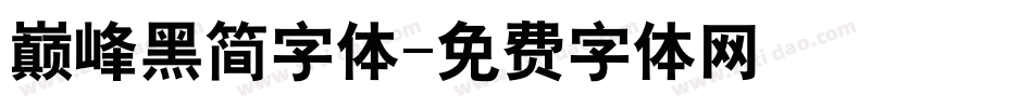 巅峰黑简字体字体转换