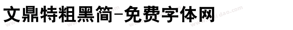 文鼎特粗黑简字体转换
