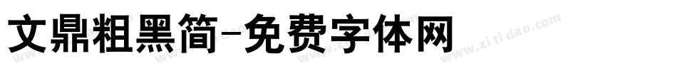 文鼎粗黑简字体转换