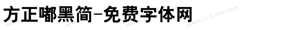 方正嘟黑简字体转换