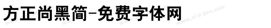 方正尚黑简字体转换