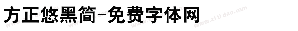 方正悠黑简字体转换