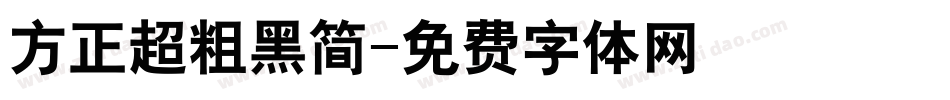 方正超粗黑简字体转换