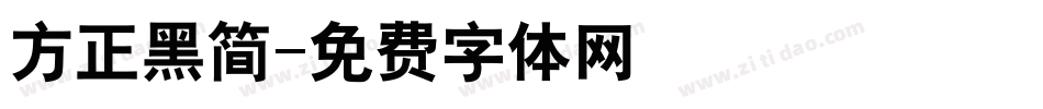 方正黑简字体转换