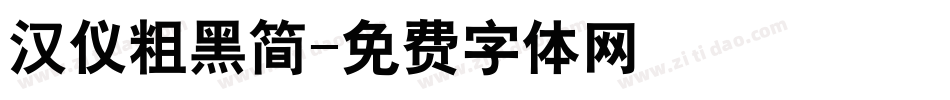 汉仪粗黑简字体转换