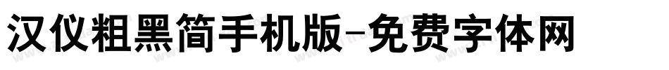 汉仪粗黑简手机版字体转换