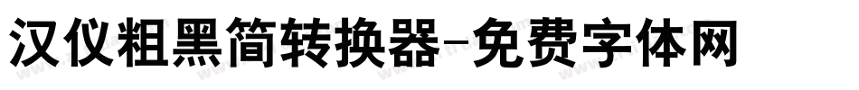 汉仪粗黑简转换器字体转换