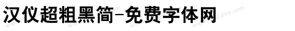 汉仪超粗黑简字体转换