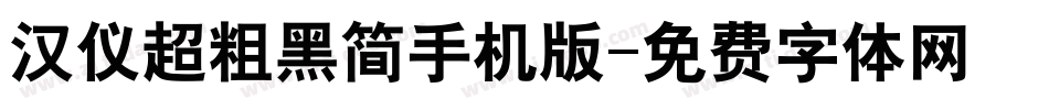 汉仪超粗黑简手机版字体转换