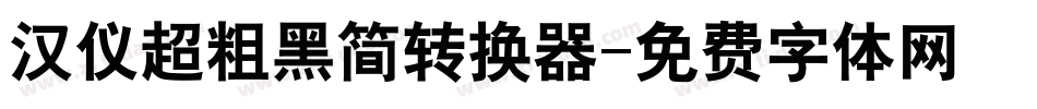 汉仪超粗黑简转换器字体转换