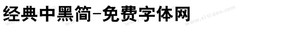 经典中黑简字体转换