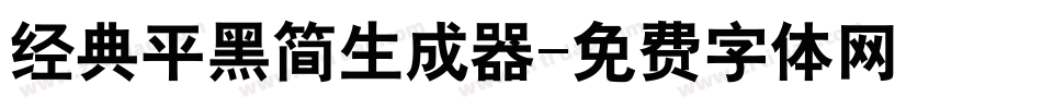 经典平黑简生成器字体转换